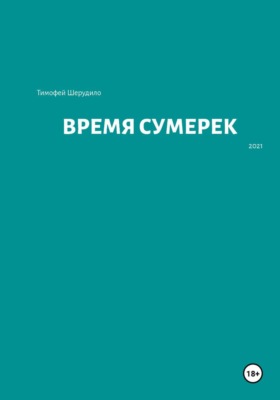 Время сумерек