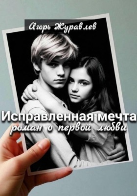 Исправленная мечта (роман о первой любви)