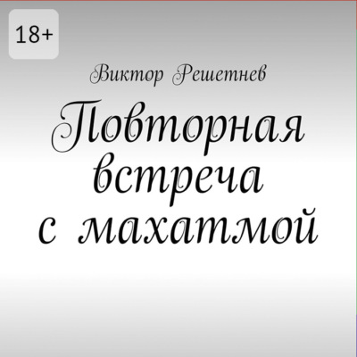 Повторная встреча с махатмой