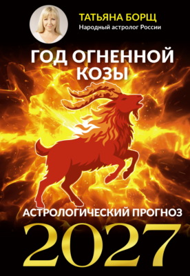 Год Огненной Козы. Астрологический прогноз 2027