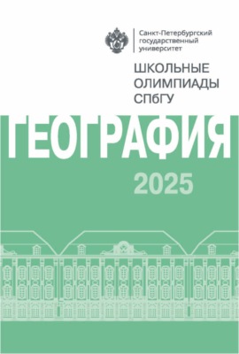 География. Школьные олимпиады СПбГУ 2025
