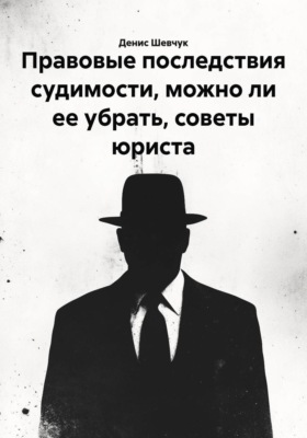 Правовые последствия судимости, можно ли ее убрать, советы юриста