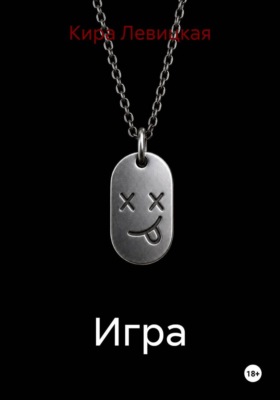 Игра