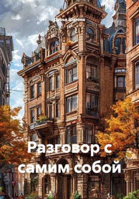 Разговор с самим собой