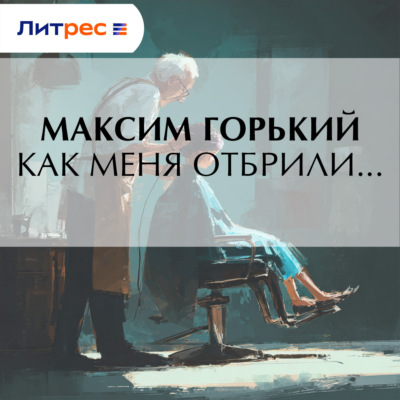 Как меня отбрили…