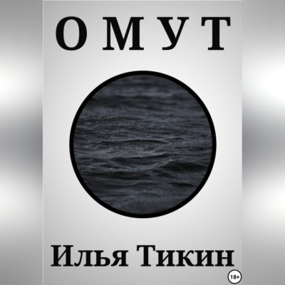 Омут