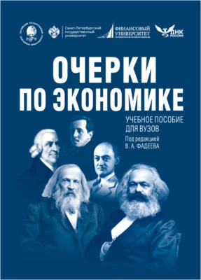 Очерки по экономике