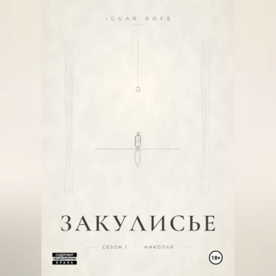 ЗАКУЛИСЬЕ