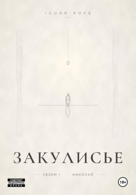Закулисье. Сезон 1