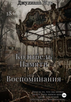 Колыбель памяти. Воспоминания. Книга 2