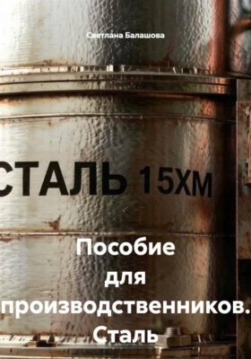 Пособие для производственников. Сталь марки 15ХМ