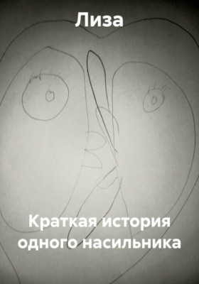 Краткая история одного насильника