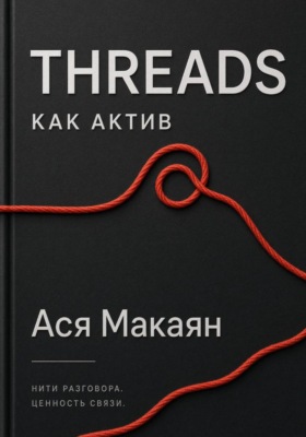 THREADS КАК АКТИВ. Система продвижения и заработка без вложений, оборудования и сложных инструментов