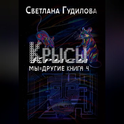 Крысы. Мы = другие. Книга 4