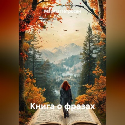 Книга о фразах