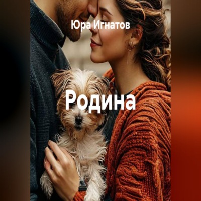 Родина