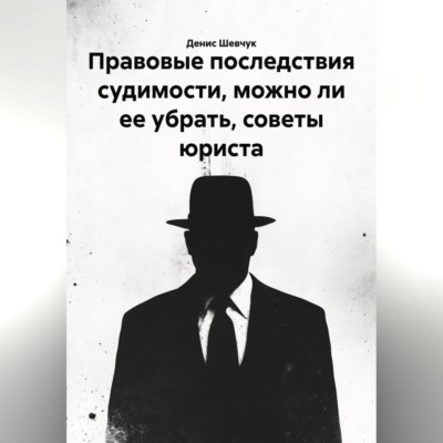 Правовые последствия судимости, можно ли ее убрать, советы юриста