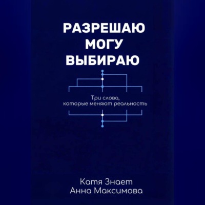 Разрешаю. Могу. Выбираю.