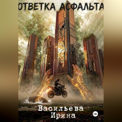 Ответка асфальта.