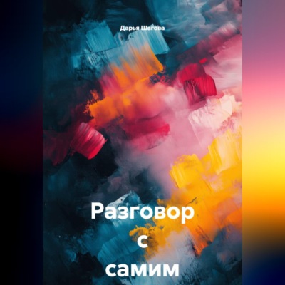 Разговор с самим собой