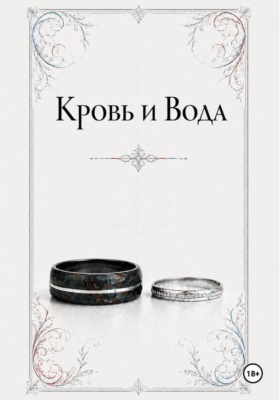 Кровь и Вода