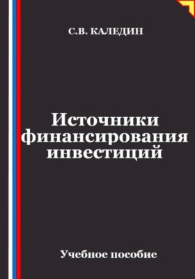 Источники финансирования инвестиций