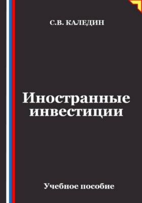 Иностранные инвестиции