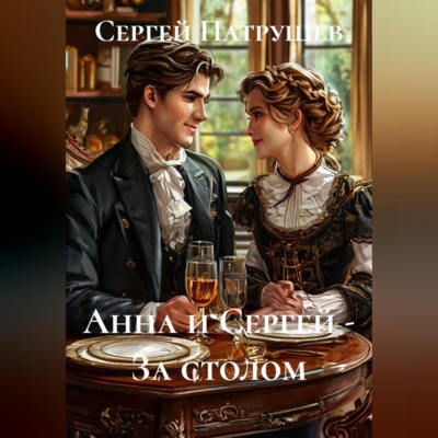 Анна и Сергей - За столом
