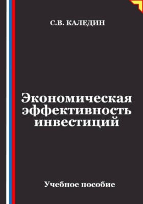 Экономическая эффективность инвестиций