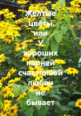 Желтые цветы или У хороших парней счастливой любви не бывает