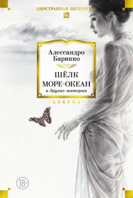Шёлк, Море-океан и другие материи