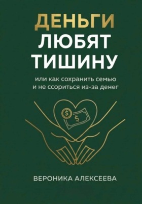 "Деньги любят тишину" или как сохранить семью и не ссориться из-за денег