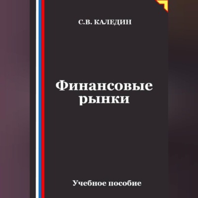 Финансовые рынки