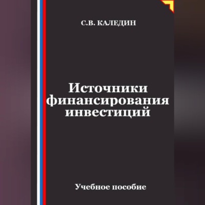 Источники финансирования инвестиций