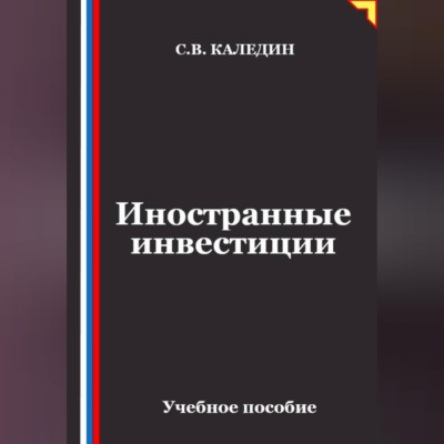 Иностранные инвестиции