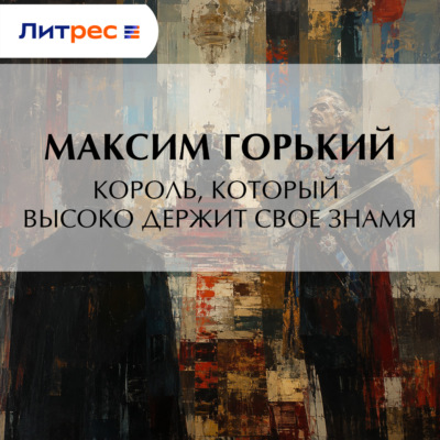 Король, который высоко держит свое знамя