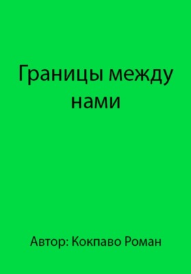 Границы между нами