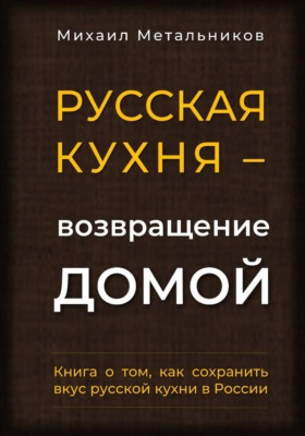 "Русская кухня – возвращение домой"