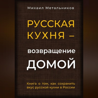 "Русская кухня – возвращение домой"