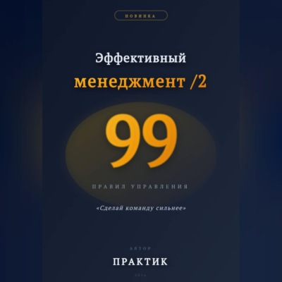 Эффективный менеджмент /2. 99 правил управления