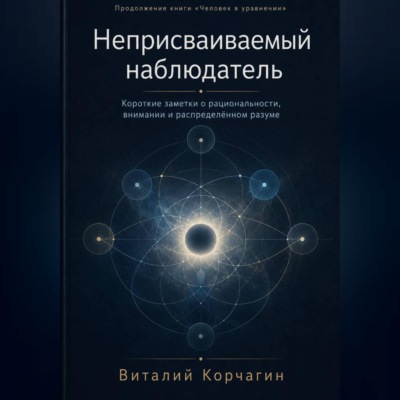 Неприсваиваемый наблюдатель