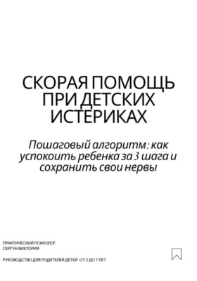 Скорая помощь при детских истериках
