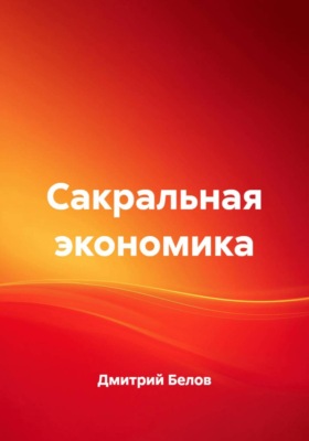 Сакральная экономика