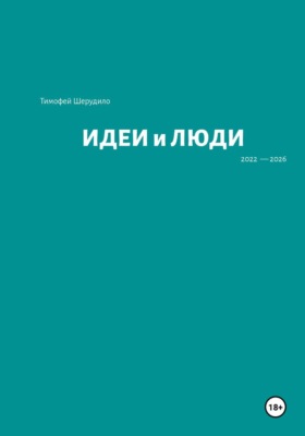 Идеи и люди