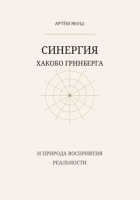 Синергия Хакобо Гринберга