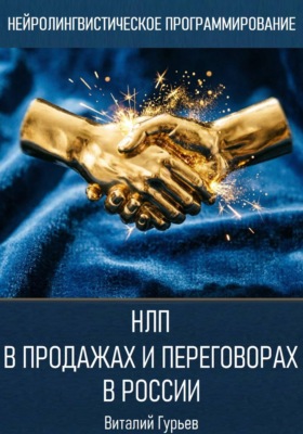 НЛП в продажах и переговорах в России