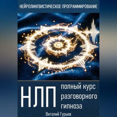 НЛП: полный курс разговорного гипноза