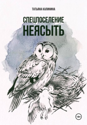 Спецпоселение Неясыть