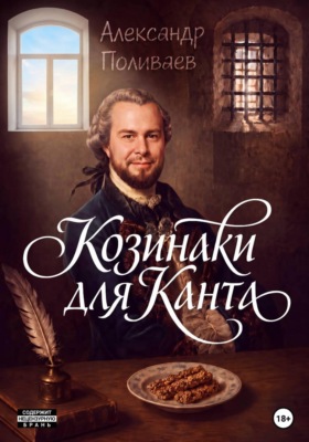 Козинаки для Канта