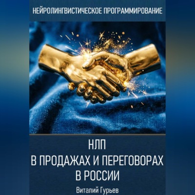 НЛП в продажах и переговорах в России